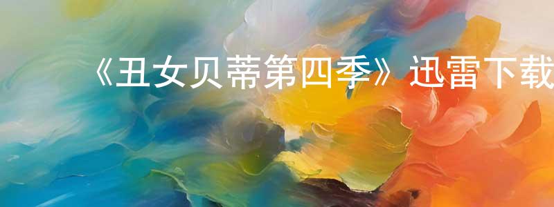 ﻿包文博的个人主页,﻿《丑女贝蒂第四季》迅雷下载/在线观看-都市情感-美剧天堂